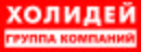 Холидей-ГРУППА-КОМПАНИЙ1