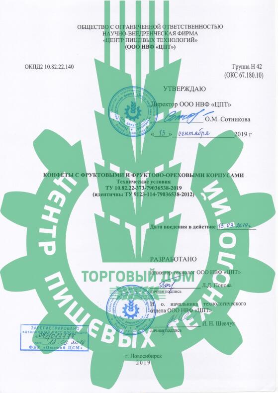 ТУ «Конфеты с фруктовыми и фруктово-ореховыми корпусами»