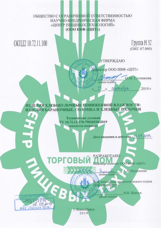 ТУ  «Изделия хлебобулочные пониженной влажности: изделия бараночные, соломка и хлебные палочки»