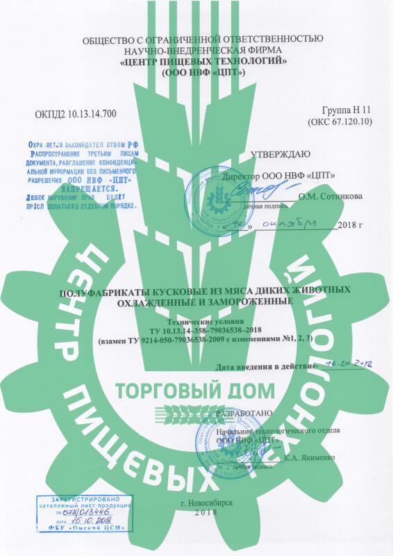 ТУ, СТО «Полуфабрикаты кусковые из мяса диких животных охлажденные и замороженные»