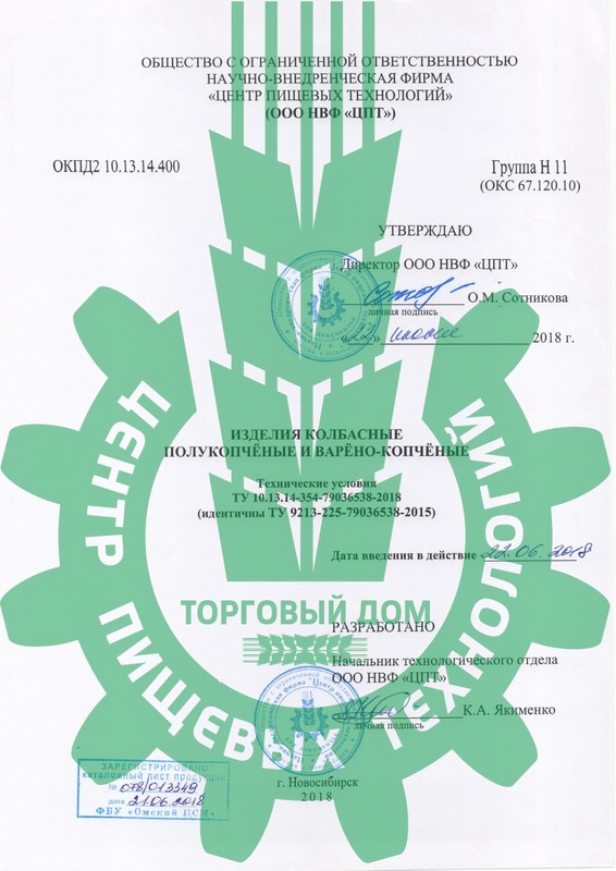 ТУ «Изделия колбасные полукопчёные и варёно-копчёные»