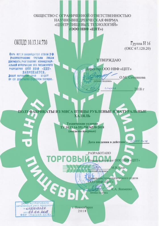 ТУ на Полуфабрикаты из мяса птицы рубленые и натуральные. Халяль