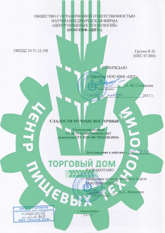 ТУ на Сладости мучные восточные