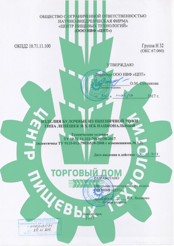 ТУ «Изделия булочные из пшеничной муки типа лепешек и хлеб национальный»