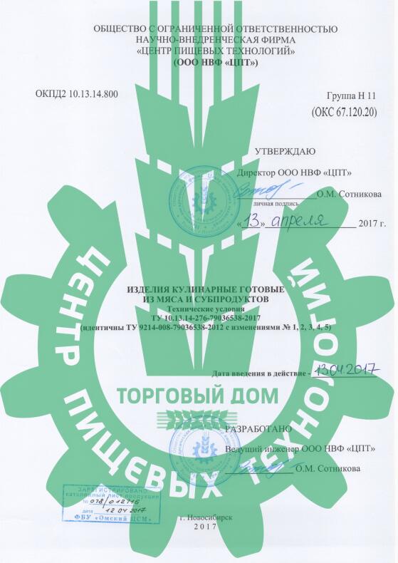 ТУ на Изделия кулинарные готовые из мяса и субпродуктов