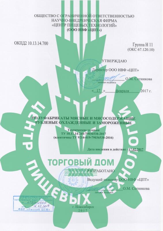 ТУ «Мясные полуфабрикаты рубленные охлажденные и замороженные»