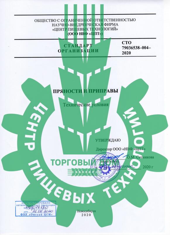 СТО «Пряности и приправы»
