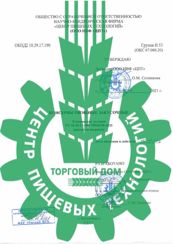 ТУ «Консервы овощные закусочные»