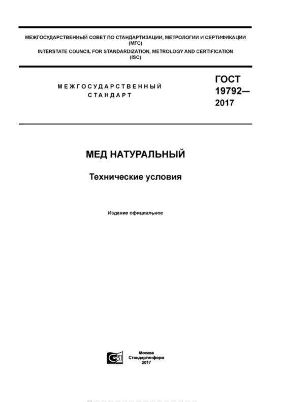 ТИ к ГОСТ 19792-2017 Мед натуральный-copy